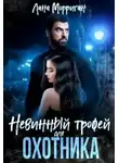 Лана Морриган - Невинный трофей для охотника
