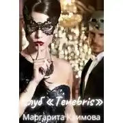 Постер книги Клуб «tenebris»