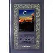 Постер книги Солнечное затмение