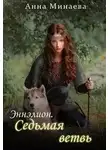 Анна Минаева - Седьмая ветвь