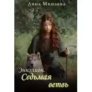Постер книги Седьмая ветвь