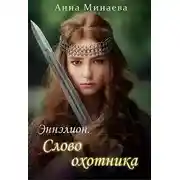 Постер книги Слово охотника