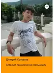 Дмитрий Соловьев - Веселые приключения мальчишек