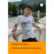 Постер книги Веселые приключения мальчишек