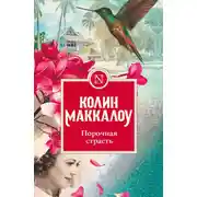 Постер книги Порочная страсть