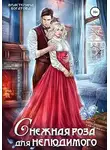 Властелина Богатова - Снежная роза для Нелюдимого