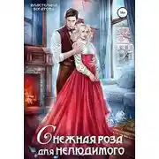 Постер книги Снежная роза для Нелюдимого