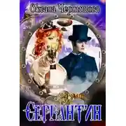 Постер книги Серпантин