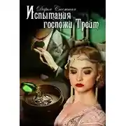 Постер книги Испытания госпожи Трейт