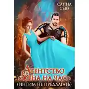 Постер книги Агентство "Жена на час" (интим не предлагать)