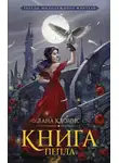 Лана Клонис - Книга Пепла