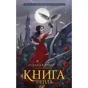 Постер книги Книга Пепла