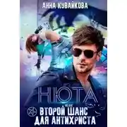 Постер книги Нюта, или Второй шанс для Антихриста