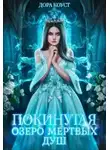 Дора Коуст - Озеро мертвых душ