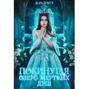 Постер книги Озеро мертвых душ