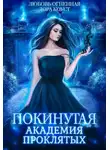 Любовь Огненная - Академия Проклятых