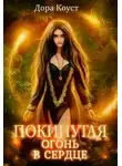 Дора Коуст - Огонь в сердце