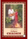 Анна Зубкова - Добрые сказки