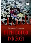 Екатерина Нугманова - Игры Богов РФ 2021