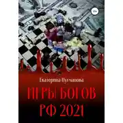 Постер книги Игры Богов РФ 2021