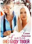 Слава Ленская - Я точно (не) буду твоей