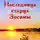Анна Зубкова - Наследница старца Зосимы