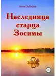 Анна Зубкова - Наследница старца Зосимы