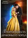 Любовь Огненная - Вторая невеста Драконьего Лорда