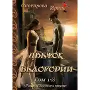 Постер книги Цветок Белогори