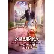 Постер книги Хозяйка магической фабрики, будь моей женой!