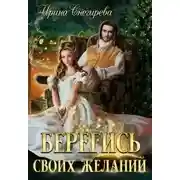 Постер книги Берегись своих желаний. Переполох в академии