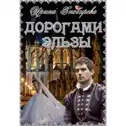 Постер книги Дорогами Эльзы