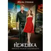 Постер книги Неженка