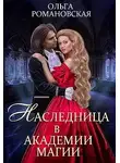 Ольга Романовская - Наследница в академии магии