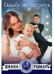 Диана Рымарь - Свадьба (не) состоится