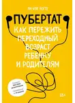 Ян-Уве Рогге - Пубертат. Как пережить переходный возраст ребенку и родителям