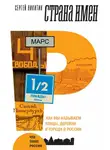 Сергей Никитин - Страна имен. Как мы называем улицы, деревни и города в России