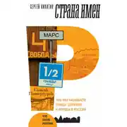 Постер книги Страна имен. Как мы называем улицы, деревни и города в России