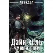 Постер книги Дэйн'хель