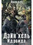 Алексей Андриенко - Дейн'хель Идраида