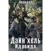 Постер книги Дейн'хель Идраида