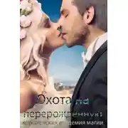 Постер книги Королевская Академия Магии. Охота на Перерожденную