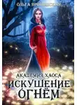 Ольга Ярошинская - Академия хаоса. Искушение огнем