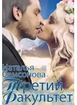 Наталья Самсонова - Королевская Академия Магии. Третий факультет