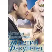Постер книги Королевская Академия Магии. Третий факультет