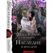 Постер книги Наследие в браслете