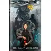 Постер книги Нулевой Архетип