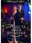 Виктория Миш - Невеста мага времени. Проклятый дар