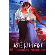 Постер книги Верная. В поисках жениха
