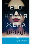 Кайра Руда - Его новая жена